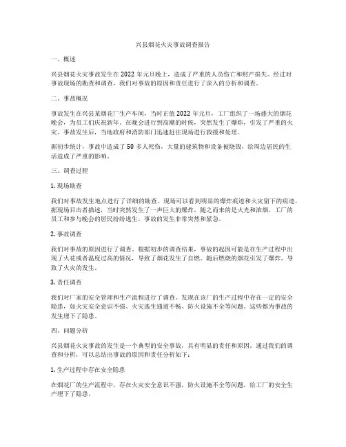 兴县烟花火灾事故调查报告