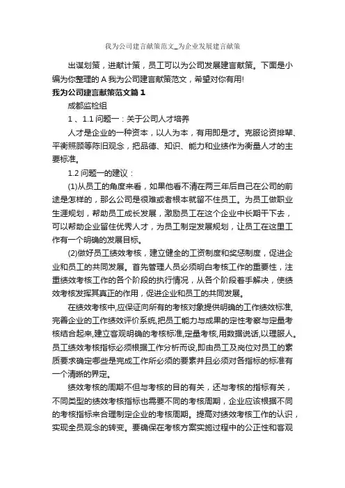 我为公司建言献策范文_为企业发展建言献策_写作指导_