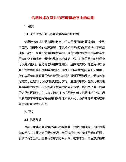 信息技术在聋儿语言康复教学中的应用