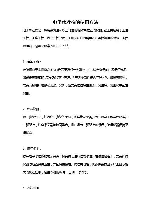 电子水准仪的使用方法
