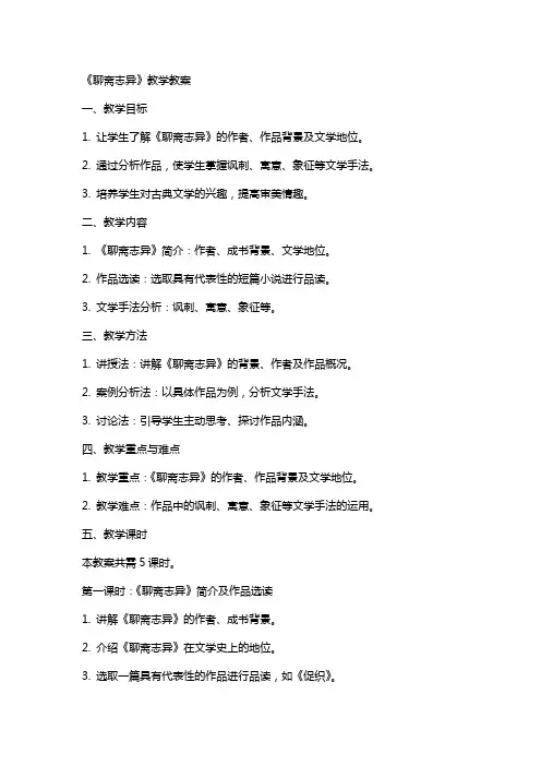 《聊斋志异》的教学教案