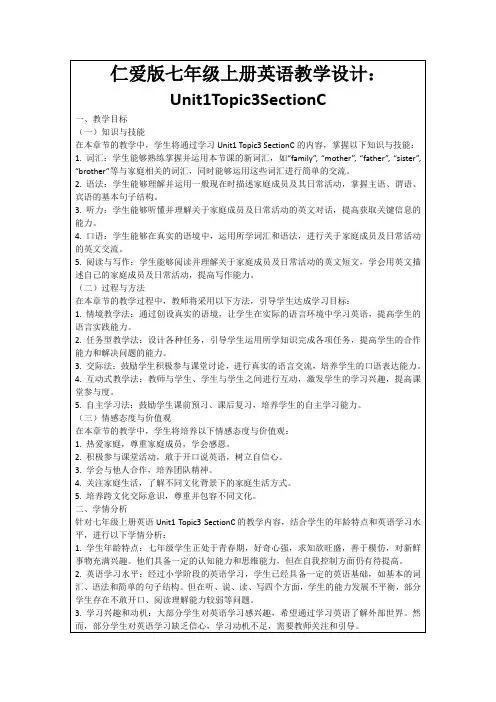 仁爱版七年级上册英语教学设计：Unit1Topic3SectionC