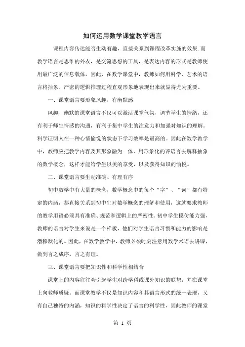 如何运用数学课堂教学语言word精品文档3页