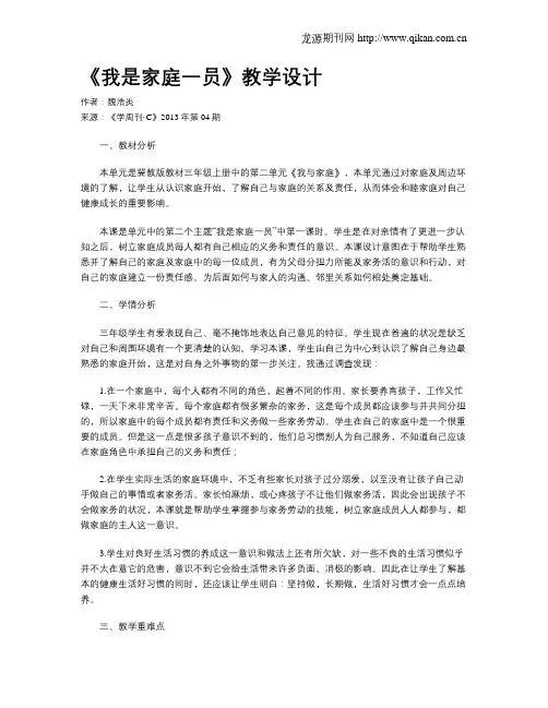 《我是家庭一员》教学设计