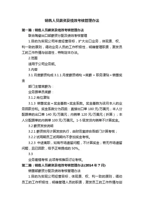 销售人员薪资及绩效考核管理办法