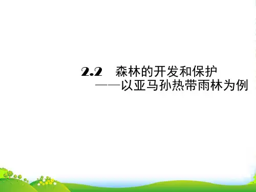 人教版高中地理必修(三) 2.2森林的开发和保护——以亚马孙热带雨林为例 课件(共18张PPT)