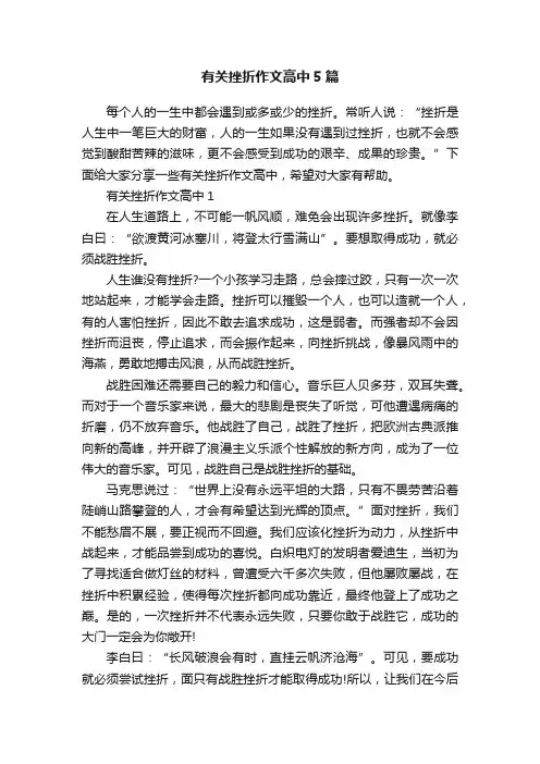 有关挫折作文高中5篇