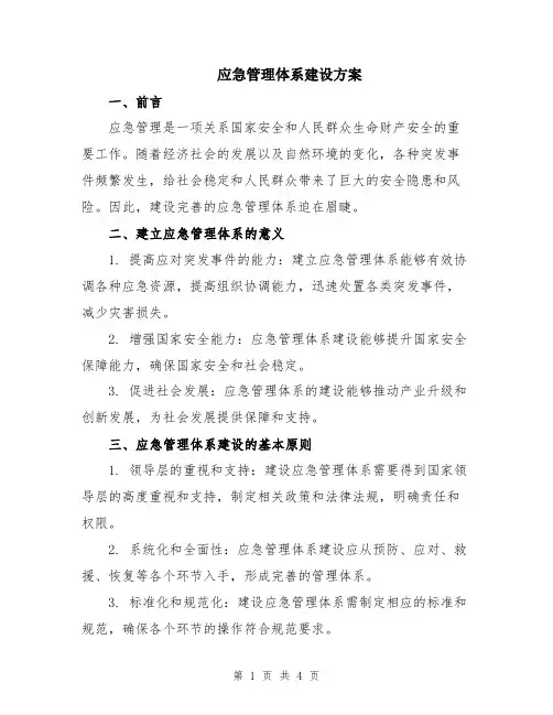 应急管理体系建设方案