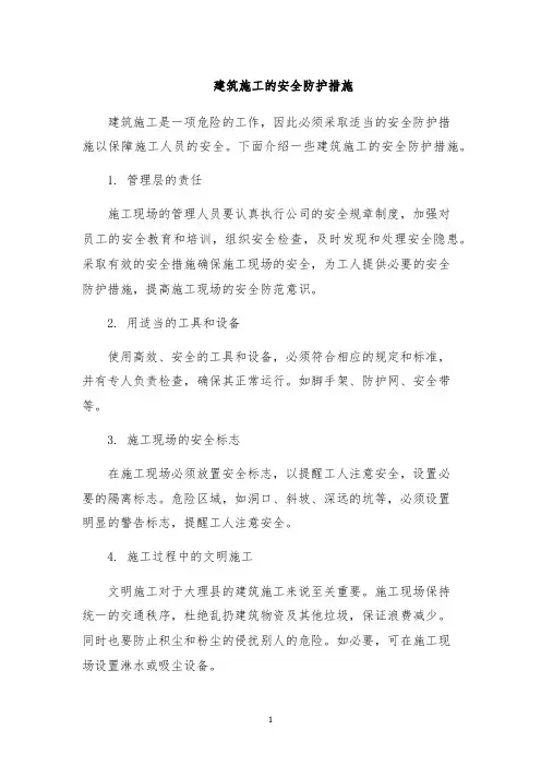 建筑施工的安全防护措施