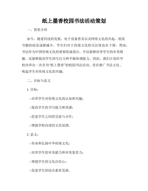 纸上墨香校园书法活动策划