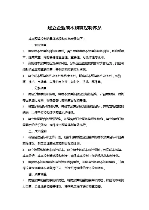 建立企业成本预算控制体系