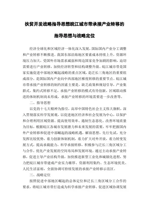 扶贫开发战略指导思想皖江城市带承接产业转移的指导思想与战略定位