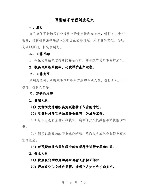 瓦斯抽采管理制度范文(4篇)