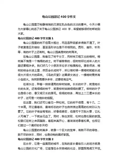 龟山公园游记400字作文