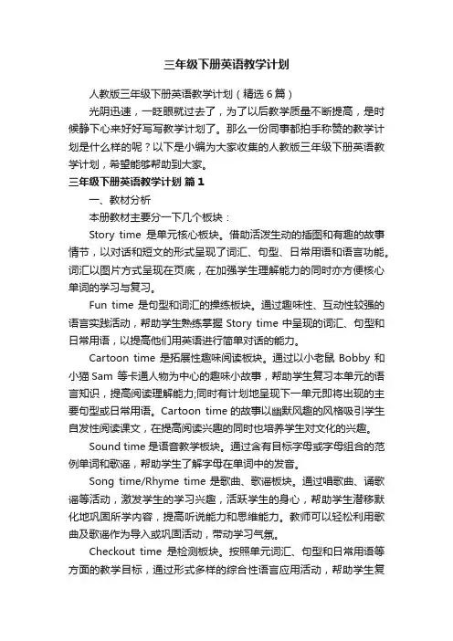 人教版三年级下册英语教学计划（精选6篇）