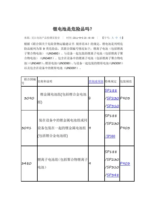 锂电池是否是危险品20150402资料
