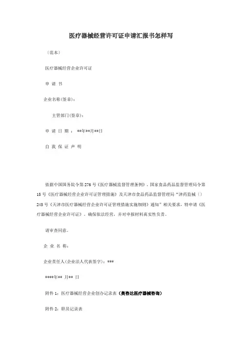 医疗器械经营许可证申请说明报告书如何写