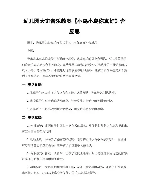 幼儿园大班音乐教案《小鸟小鸟你真好》含反思
