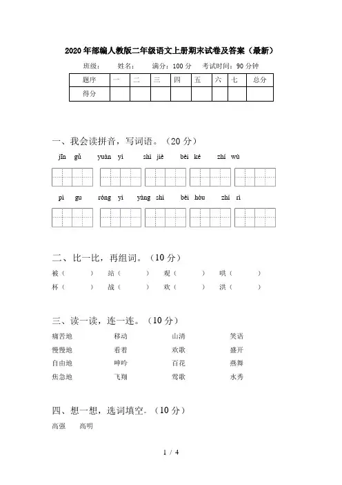 2020年部编人教版二年级语文上册期末试卷及答案(最新)