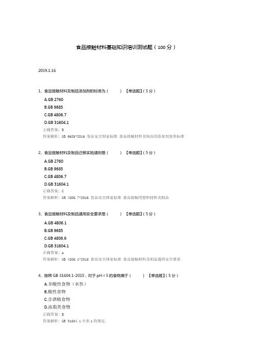 食品接触材料基础知识培训测试题
