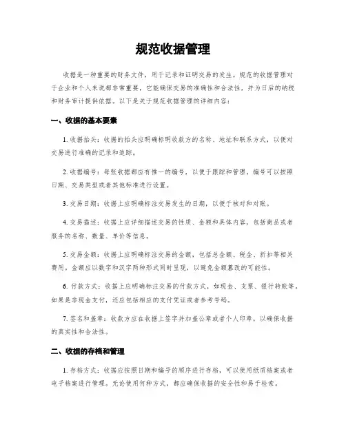 规范收据管理