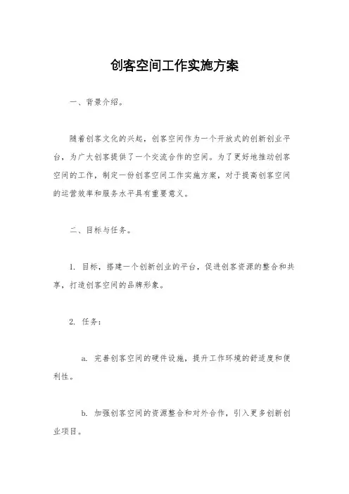 创客空间工作实施方案
