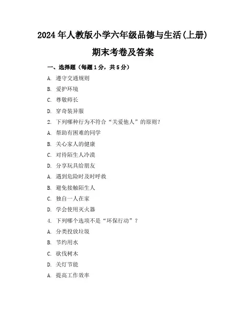2024年人教版小学六年级品德与生活(上册)期末考卷及答案
