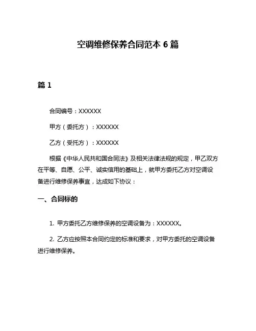 空调维修保养合同范本6篇