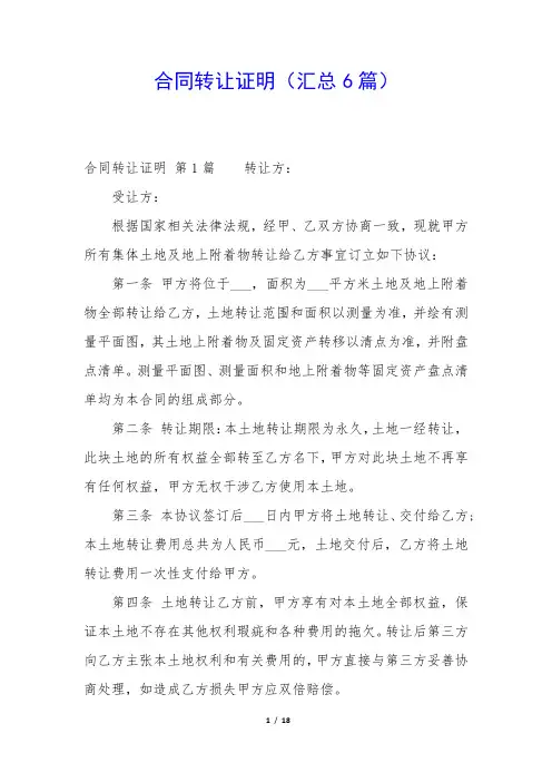 合同转让证明(汇总6篇)