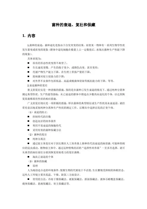 菌种的衰退、复壮和保藏