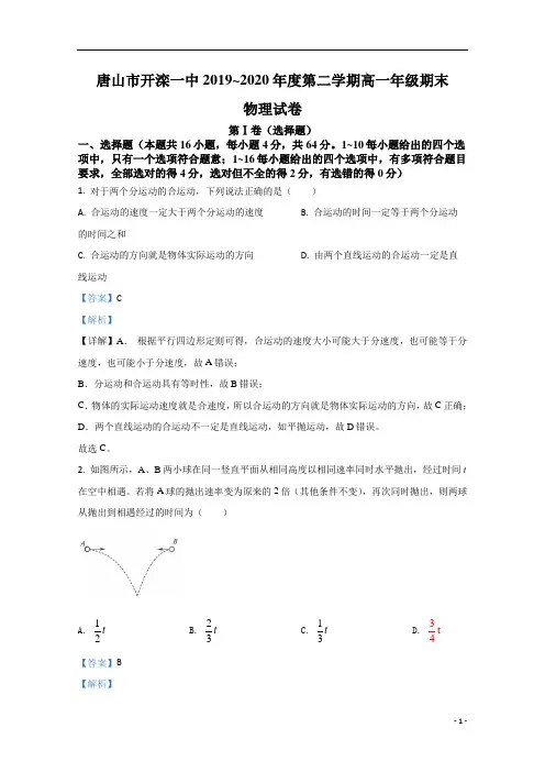 【精准解析】河北省唐山市开滦一中2019-2020学年高一下学期期末考试物理试题