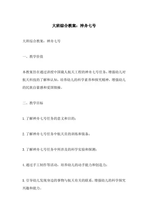 大班综合教案神舟七号(附教学过程和反思)