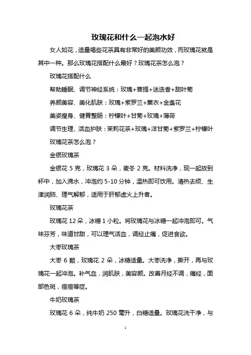 玫瑰花和什么一起泡水好