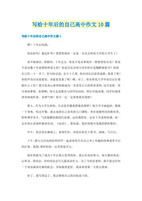 写给十年后的自己高中作文10篇