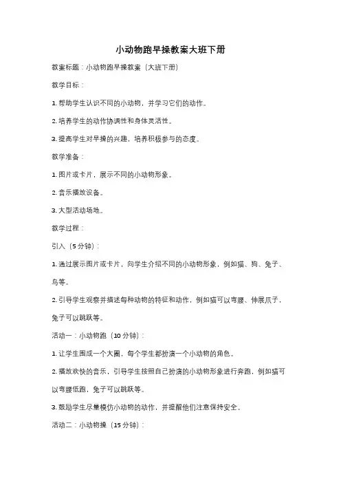 小动物跑早操教案大班下册