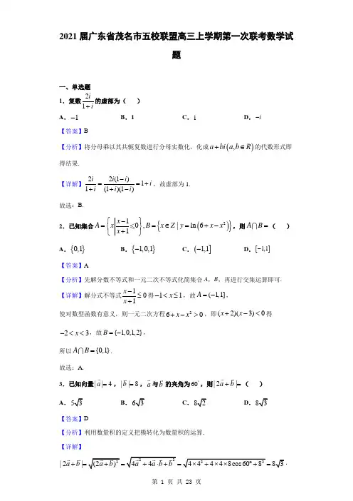 2021届广东省茂名市五校联盟高三上学期第一次联考数学试题(解析版)