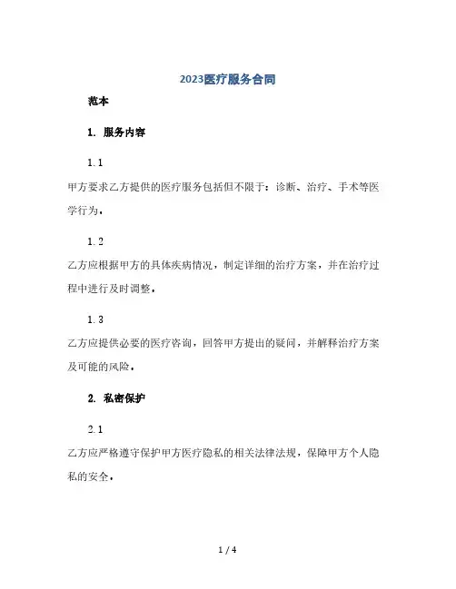 2023医疗服务合同,精选完整版医疗服务合同(2024精)