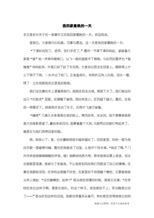 初一叙事作文：我回家最晚的一天_4
