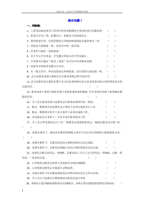 会计电算化应用教程用友T3综合试题10套含答案大学期末复习资料