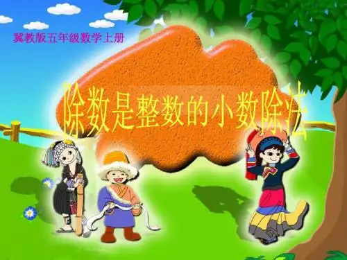 冀教版数学五年级上册《除数是整数的小数除法》课件