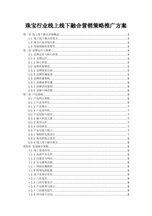 珠宝行业线上线下融合营销策略推广方案
