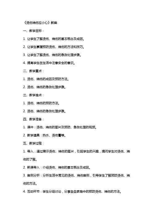《烫伤烧伤应小心》教案