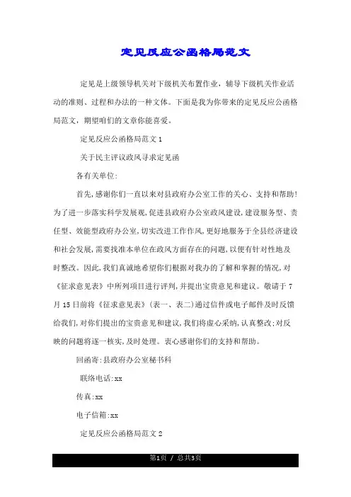 意见反馈公文格式范文.doc