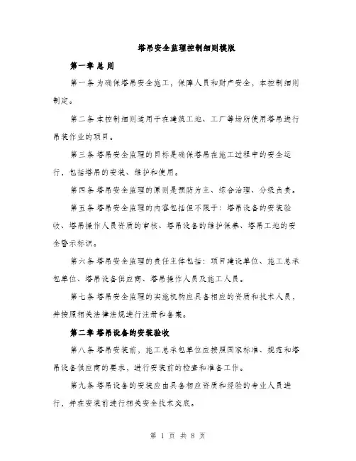塔吊安全监理控制细则模版(三篇)