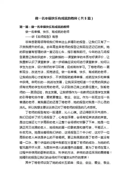 做一名幸福快乐有成就的教师（共5篇）