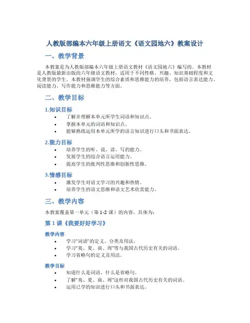 人教版部编本六年级上册语文《语文园地六》教案设计 2