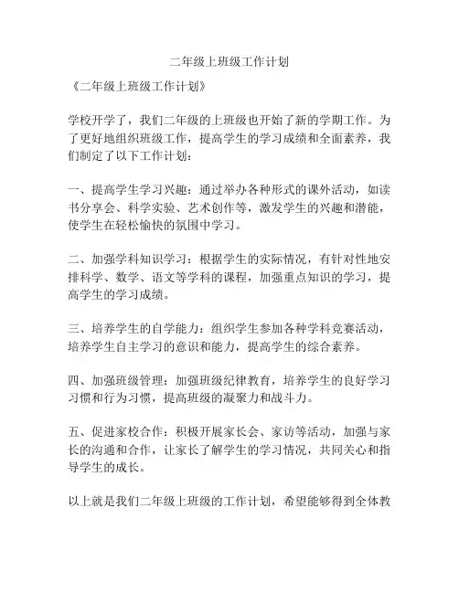 二年级上班级工作计划