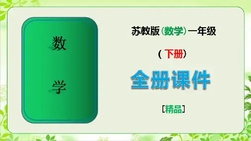 苏教版一年级数学下册全册课件【完整版】