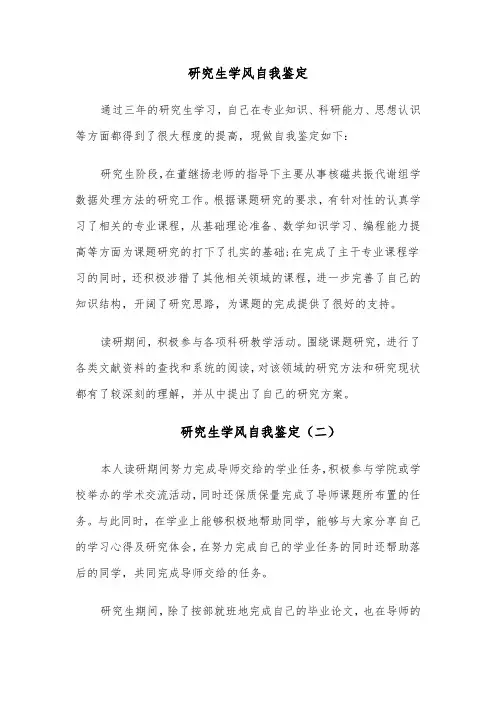 研究生学风自我鉴定(六篇)