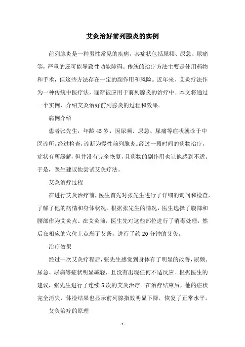 艾灸治好前列腺炎的实例